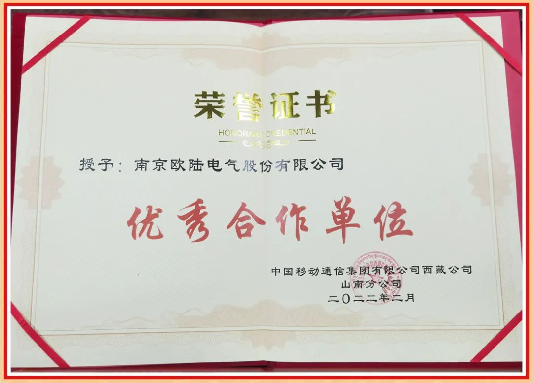 Good news | Nanjing Oulu Electric is honored as "excellent supplier" by China Mobile Tibet Shannan branchGood news | Nanjing Oulu Electric is honored as "excellent supplier" by China Mobile Tibet Shan